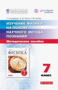 Изучение физики на основе научного метода познания. 7 класс. Методическое пособие / Никифоров Геннадий Гершкович, Пентин Александр Юрьевич, Попова Галина Михайловна