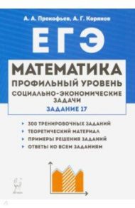 ЕГЭ. Математика. 10-11 классы. Социально-экономические задачи. Задание 17 / Прокофьев Александр Александрович, Корянов Анатолий Георгиевич