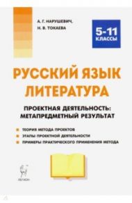 Русский язык. Литература. Проектная деятельность: метапредметный результат. 5-11 классы / Нарушевич Андрей Георгиевич, Токаева Наталья Викторовна