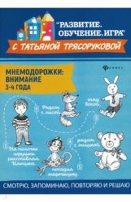 Мнемодорожки. Внимание. 3-4 года / Трясорукова Татьяна Петровна