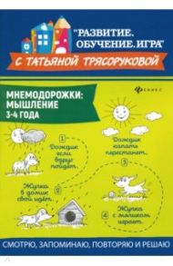 Мнемодорожки. Мышление. 3-4 года / Трясорукова Татьяна Петровна