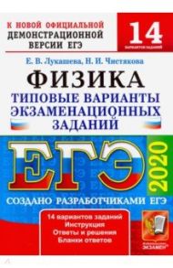 ЕГЭ-2020. Физика. Типовые варианты экзаменационных заданий. 14 вариантов / Лукашева Екатерина Викентьевна, Чистякова Наталия Игоревна