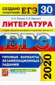 ЕГЭ 2020. Литература. 30 вариантов. Типовые варианты экзаменационных заданий от разработчиков ЕГЭ / Попова Наталия Алексеевна, Марьина Ольга Борисовна