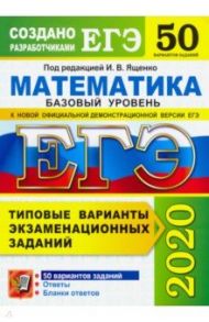 ЕГЭ 2020 Математика. Типовые варианты экзаменационных заданий. 50 вариантов. Базовый уровень / Ященко Иван Валериевич, Семенко Екатерина Алексеевна, Антропов Александр Владимирович, Сопрунова Наталия Александровна, Забелин Алексей Вадимович