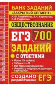 ЕГЭ Обществознание. 700 заданий по обществознанию с ответами. Все задания ЕГЭ. "Закрытый сегмент" / Лазебникова Анна Юрьевна, Рутковская Елена Лазаревна, Королькова Евгения Сергеевна