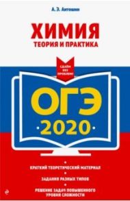 ОГЭ 2020 Химия. Теория и практика / Антошин Андрей Эдуардович