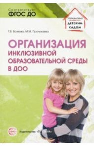 Организация инклюзивной образовательной среды в ДОО. Учебно-методическое пособие. ФГОС ДО / Волкова Татьяна Валерьевна, Прочухаева Мария Михайловна