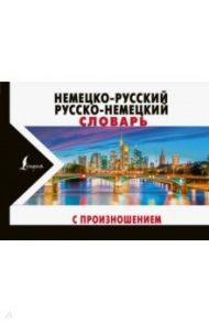 Немецко-русский русско-немецкий словарь с произношением / Матвеев Сергей Александрович