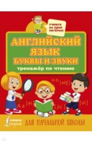 Английский язык. Буквы и звуки. Тренажер по чтению / Матвеев Сергей Александрович