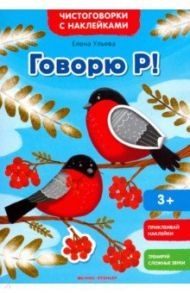 Говорю Р! Книжка с наклейками / Ульева Елена Александровна