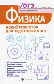 Физика. Новый репетитор для подготовки к ОГЭ / Касаткина Ирина Леонидовна