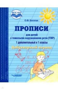 Прописи для детей с ТНР. 1 дополнительный и 1 классы. Добукварный период. ФГОС / Богатая Ольга Федоровна