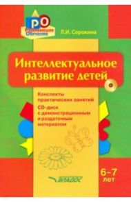 Интеллектуальное развитие детей, 6-7 лет. Конспекты практических занятий. Методическое пособие (+CD) / Сорокина Лариса Игоревна