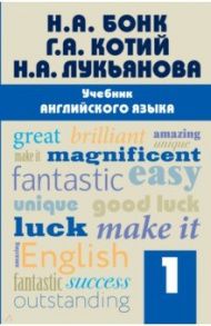 Учебник английского языка. Часть 1 / Бонк Наталья Александровна, Котий Галина Акимовна, Лукьянова Наталья Анатольевна