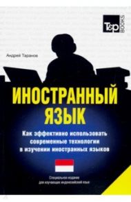 Иностранный язык. Как эффективно использовать современные технологии. Индонезийский язык / Таранов Андрей Михайлович