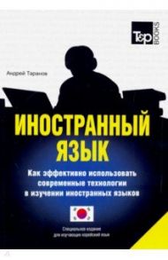 Иностранный язык. Как эффективно использовать современные технологии. Корейский язык / Таранов Андрей Михайлович