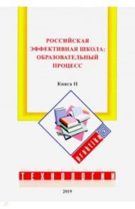 Российская эффективная школа. Образовательный процесс. Книга 2 / Бершадский Михаил Евгеньевич, Гузеев Вячеслав Валерьянович, Нестеренко Алла Александровна