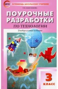 Технология. 3 класс. Поурочные разработки. Универсальное издание / Максимова Татьяна Николаевна