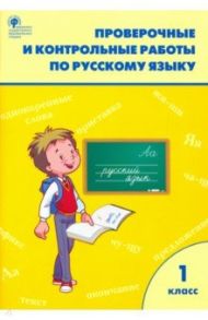 Русский язык. 1 класс. Проверочные и контрольные работы