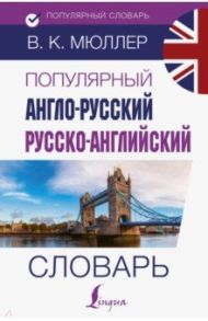 Популярный англо-русский русско-английский словарь / Мюллер Владимир Карлович