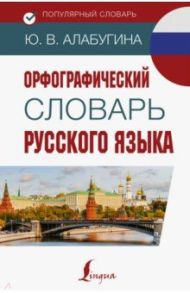 Орфографический словарь русского языка / Алабугина Юлия Владимировна