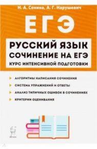 ЕГЭ-2020. Русский язык. Сочинение на ЕГЭ. Курс интенсивной подготовки / Сенина Наталья Аркадьевна, Нарушевич Андрей Георгиевич