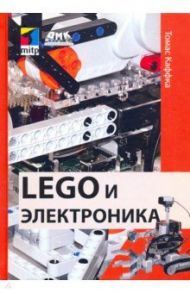 LEGO и электроника / Каффка Томас