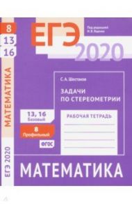 ЕГЭ 2020. Математика. Задачи по стереометрии. Задача 8 (профильный уровень). Задачи 13 и 16 (базовый / Шестаков Сергей Алексеевич