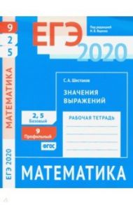 ЕГЭ 2020. Математика. Значения выражений. Задача 9 (профильный уровень). Задачи 2 и 5 (базовый ур.) / Шестаков Сергей Алексеевич