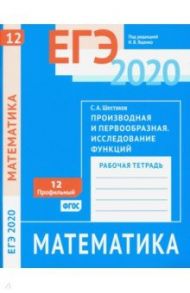 ЕГЭ 2020. Математика. Производная и первообразная. Исследование функций. Задача 12 (профильный ур.) / Шестаков Сергей Алексеевич