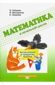 Математика в начальной школе. Вычисления в пределах тысячи. Рабочая тетрадь. ФГОС / Гейдман Борис Петрович, Мишарина Ирина Энгельсовна, Зверева Елизавета Александровна