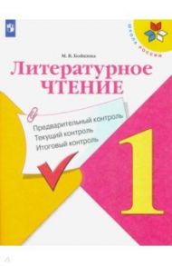 Литературное чтение. 1 класс. Предварительный, текущий, итоговый контроль. ФГОС / Бойкина Марина Викторовна