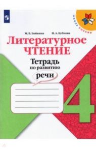 Литературное чтение. 4 класс. Тетрадь по развитию речи. ФГОС / Бойкина Марина Викторовна, Бубнова Инна Анатольевна