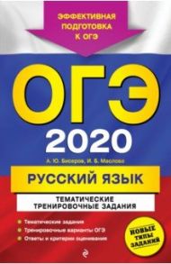 ОГЭ 2020 Русский язык. Тематические тренировочные задания / Бисеров Александр Юрьевич, Маслова Ирина Борисовна