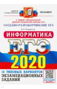 ЕГЭ 2020. Информатика. 16 вариантов. Типовые варианты экзаменационных заданий от разработчиков ЕГЭ / Лещинер Вячеслав Роальдович