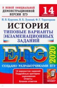 ЕГЭ 2020. История. 14 вариантов. Типовые варианты экзаменационных заданий от разработчиков ЕГЭ / Курукин Игорь Владимирович, Тараторкин Филипп Георгиевич, Лушпай Владимир Борисович