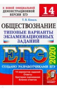 ЕГЭ 2020. Обществознание. 14 вариантов. Типовые варианты экзаменационных заданий от разработчиков / Коваль Татьяна Викторовна