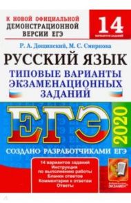 ЕГЭ 2020. Русский язык. Типовые варианты экзаменационных заданий. 14 вариантов. Дощинский / Смирнова Марина Сергеевна, Дощинский Роман Анатольевич