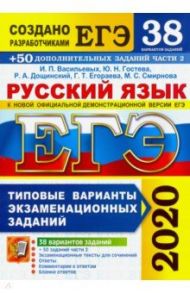 ЕГЭ 2020. Русский язык. Типовые варианты экзаменационных заданий. 38 вариантов + 300 части 2 / Гостева Юлия Николаевна, Васильевых Ирина Павловна, Дощинский Роман Анатольевич