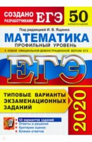 ЕГЭ-2020. Математика. Типовые варианты экзаменационных заданий. 50 вариантов. Профильный уровень / Ященко Иван Валериевич, Высоцкий Иван Ростиславович, Волчкевич Максим Анатольевич, Гордин Рафаил Калманович