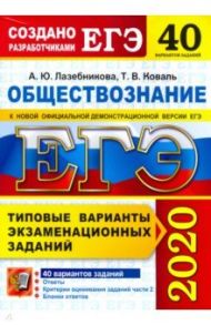 ЕГЭ 2020. Обществознание. Типовые варианты экзаменационных заданий. 40 вариантов / Лазебникова Анна Юрьевна, Коваль Татьяна Викторовна