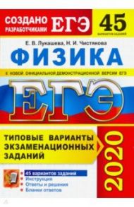 ЕГЭ 2020. Физика. Типовые варианты экзаменационных заданий. 45 вариантов заданий / Лукашева Екатерина Викентьевна, Чистякова Наталия Игоревна