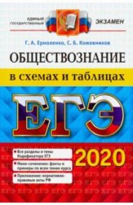 ЕГЭ 2020. Обществознание в схемах и таблицах / Кожевников Сергей Борисович, Ермоленко Галина Алексеевна