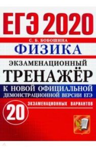 ЕГЭ 2020. Физика. Экзаменационный тренажер. 20 экзаменационных вариантов / Бобошина Светлана Борисовна