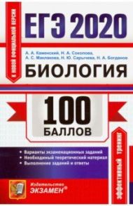 ЕГЭ 2020. Биология. 100 баллов. Самостоятельная подготовка к ЕГЭ. Варианты экзаменационных заданий / Каменский Андрей Александрович, Маклакова Анастасия Сергеевна, Соколова Наталия Александровна