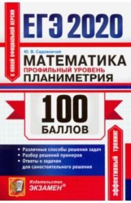 ЕГЭ 2020. Математика. Профильный уровень. Планиметрия. Различные способы решения задач / Садовничий Юрий Викторович