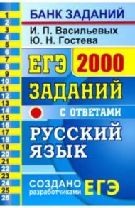 ЕГЭ Русский язык. 2000 заданий. Закрытый сегмент / Гостева Юлия Николаевна, Васильевых Ирина Павловна