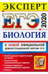 ЕГЭ-2020. Биология. Эксперт / Каменский Андрей Александрович, Богданов Николай Александрович, Соколова Наталия Александровна