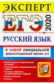 ЕГЭ-2020. Русский язык. Эксперт в ЕГЭ / Васильевых Ирина Павловна, Егораева Галина Тимофеевна, Гостева Юлия Николаевна