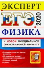 ЕГЭ-2020. Физика. Эксперт в ЕГЭ / Громцева Ольга Ильинична, Бобошина Светлана Борисовна